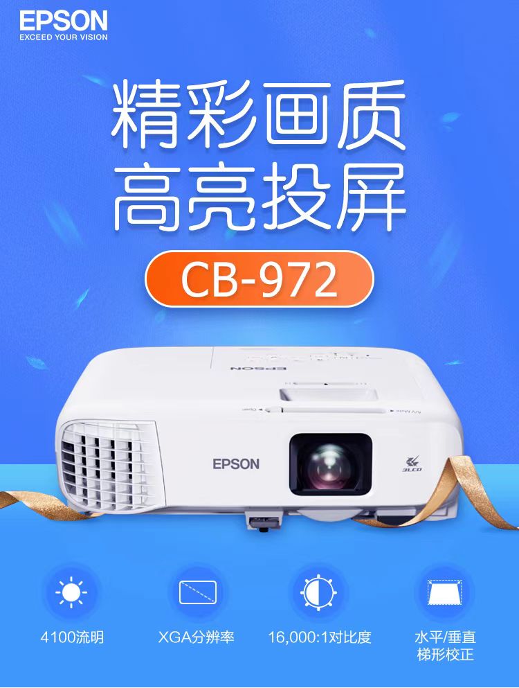长春爱普生cb-972投影仪